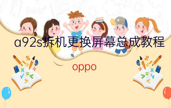 a92s拆机更换屏幕总成教程 oppo a9怎么拆后盖？